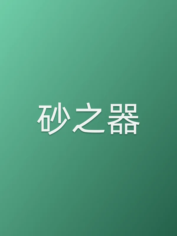 《砂之器电视剧