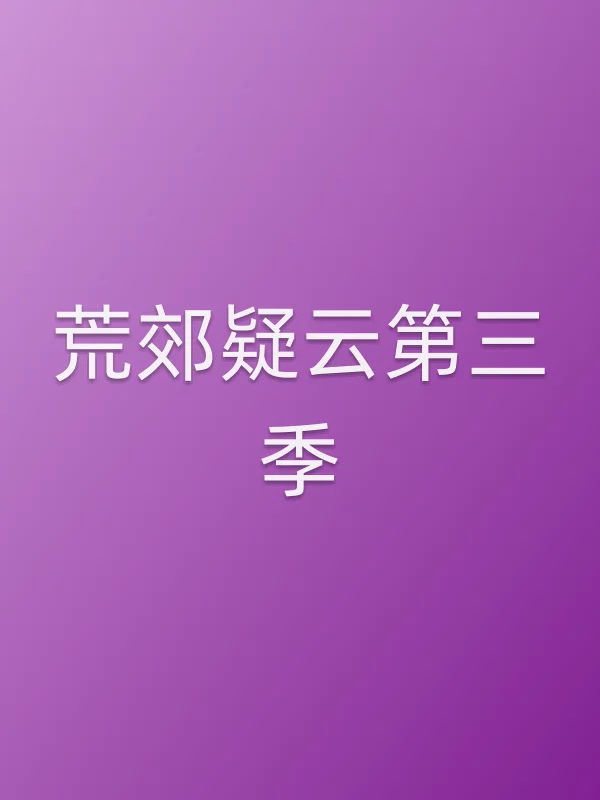 荒郊疑云第三季
