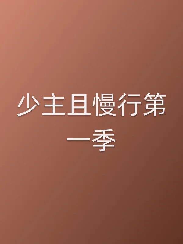 《少主且慢行第一季》电视剧