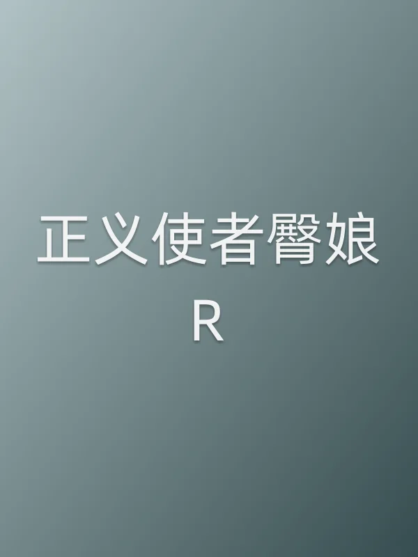 正义使者臀娘R