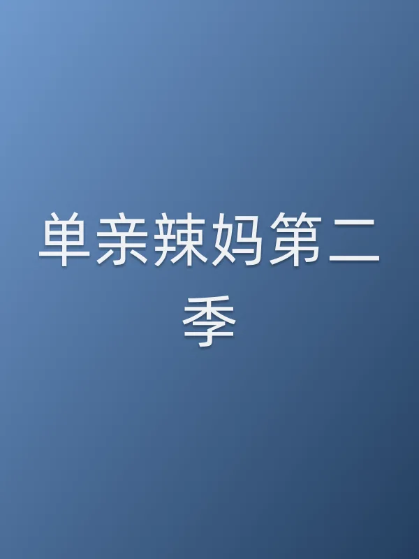 单亲辣妈第二季