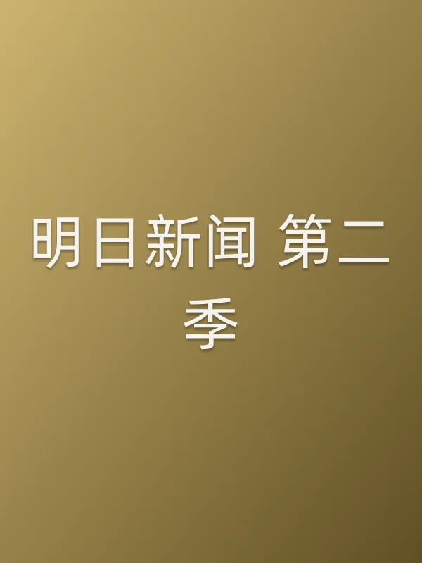 明日新闻 第二季追剧日历