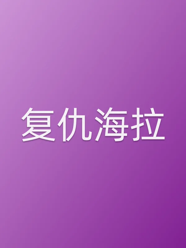 《复仇海拉电视剧