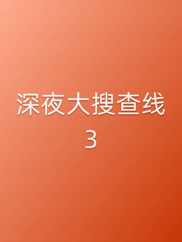 深夜大搜查线3