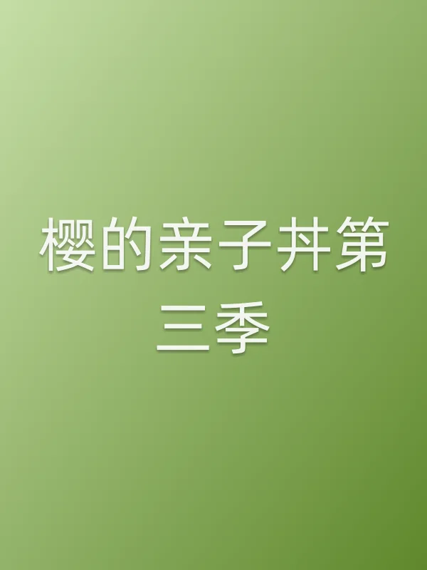 樱的亲子丼第三季