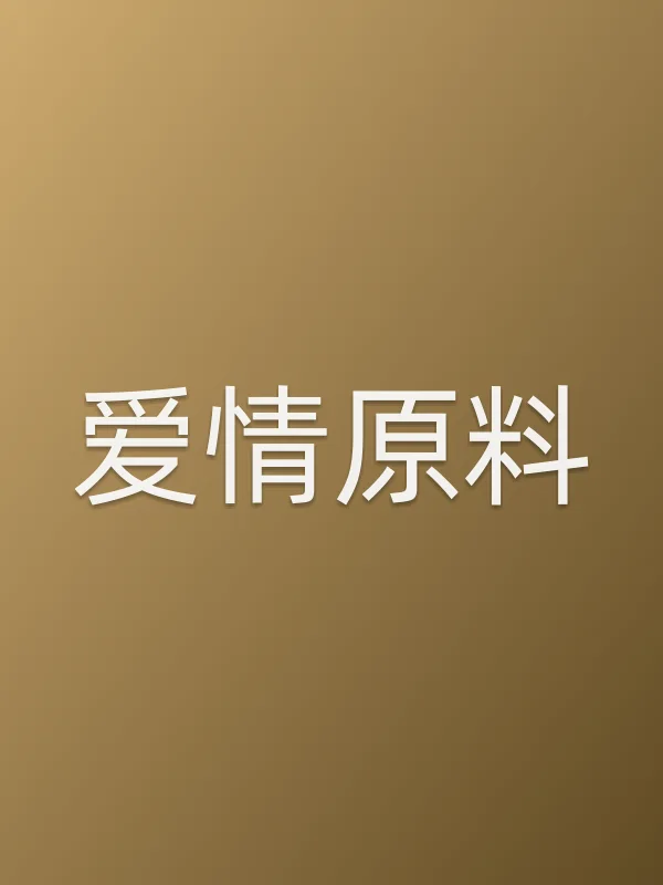 爱情原料