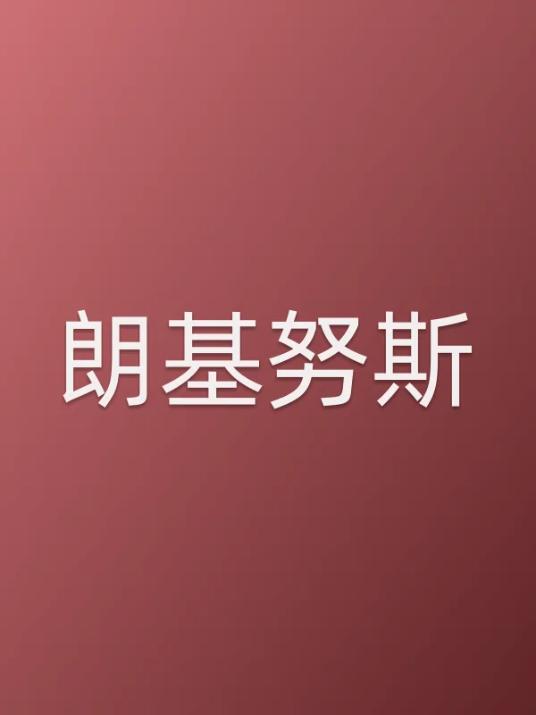 朗基努斯