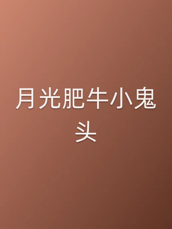 月光肥牛小鬼头