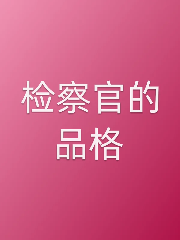 检察官的品格