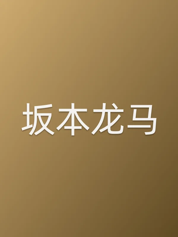坂本龙马