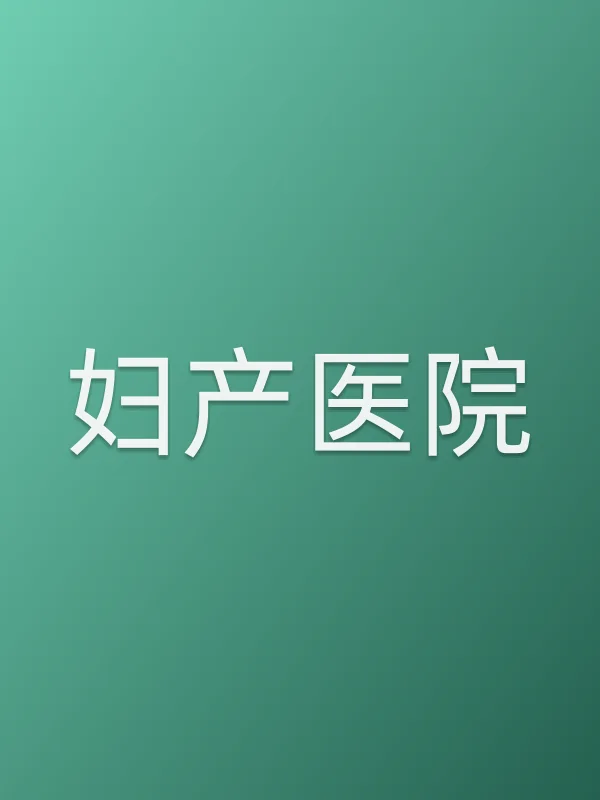 妇产医院