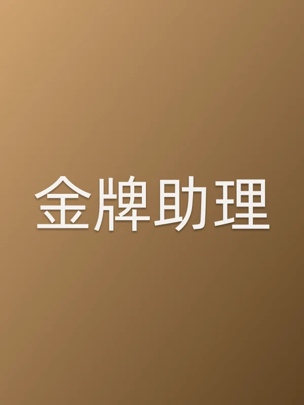 金牌助理