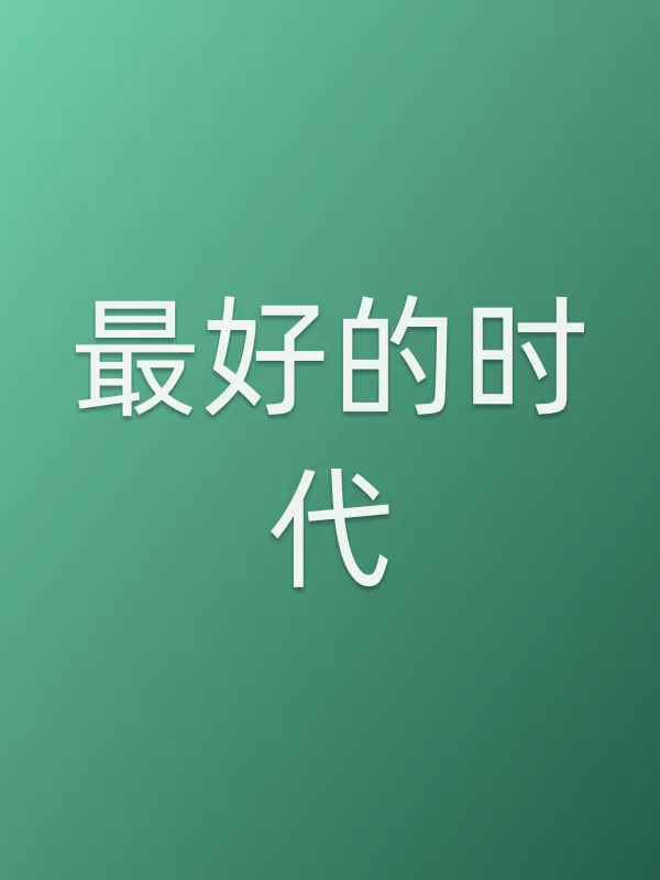 《最好的时代电视剧