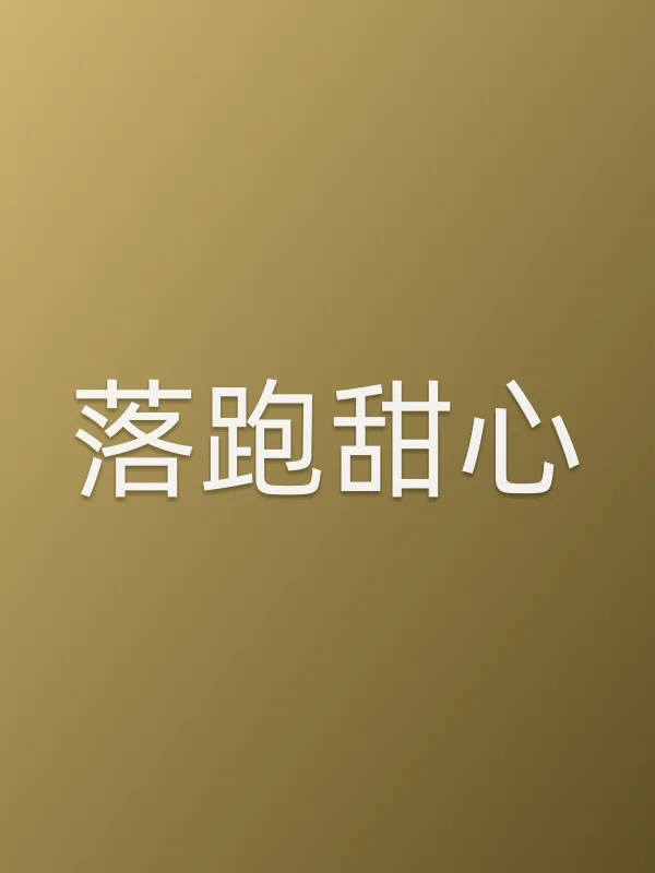 《落跑甜心电视剧