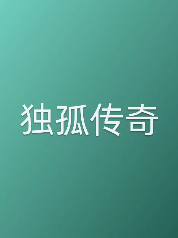 独孤传奇