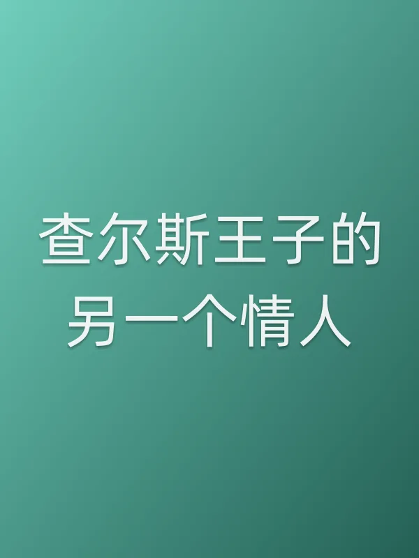 查尔斯王子的另一个■■