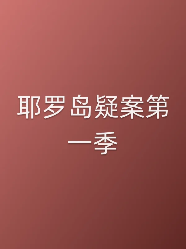 耶罗岛疑案第一季