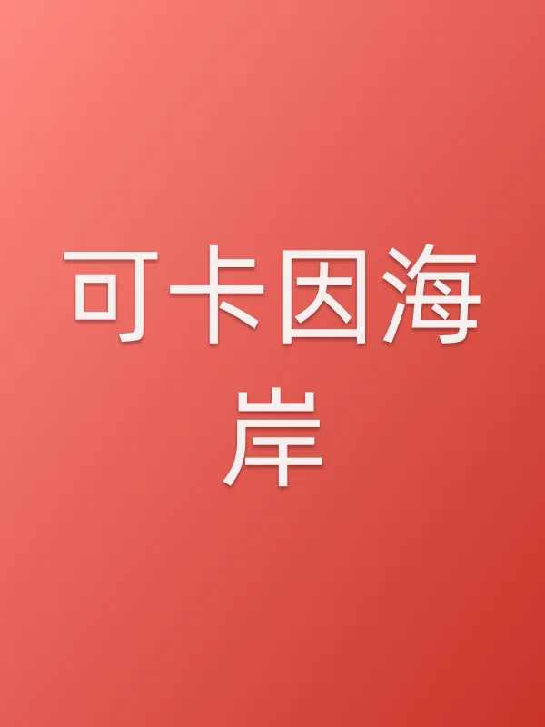 ■■海岸