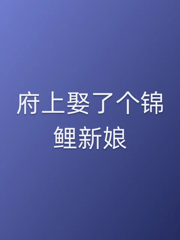 府上娶了个锦鲤新娘