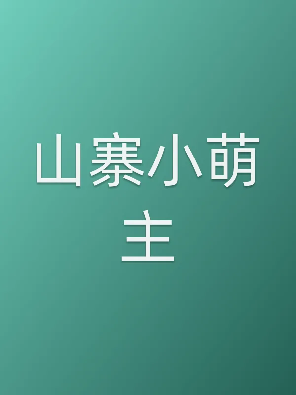 《山寨小萌主电视剧