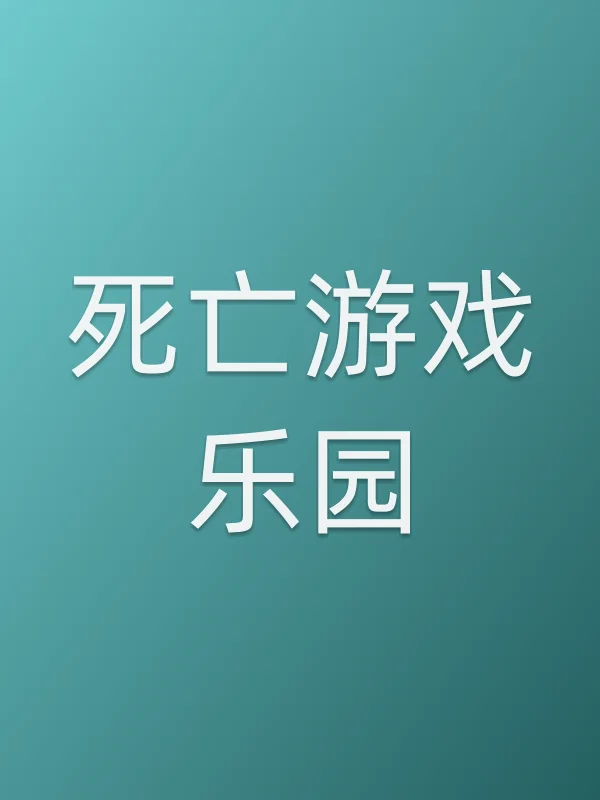 死亡游戏乐园
