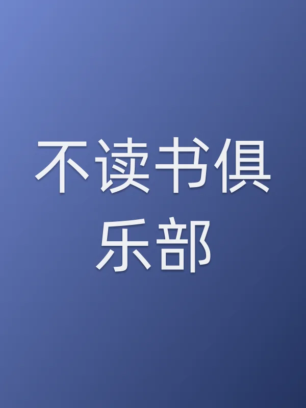 不读书俱乐部