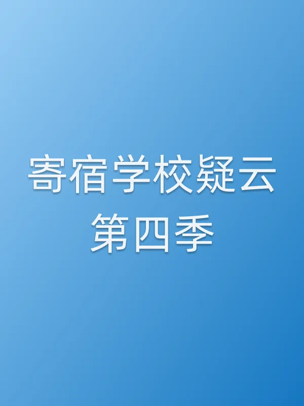 寄宿学校疑云第四季