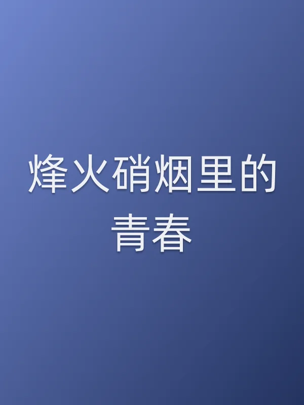 烽火硝烟里的青春