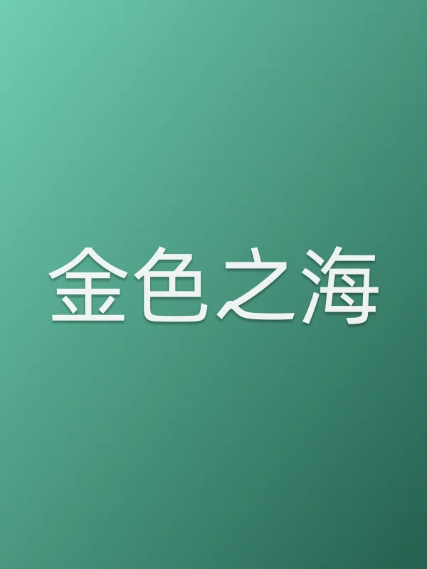 金色之海