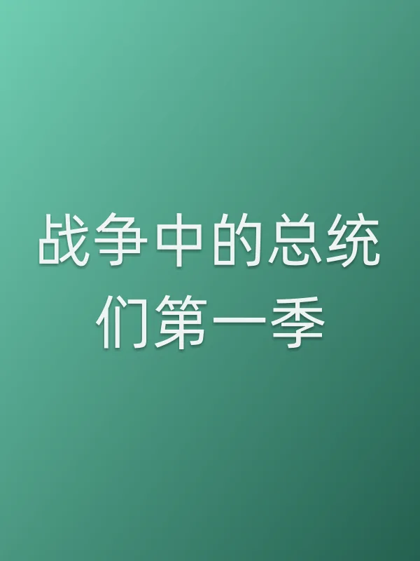 战争中的■■们第一季