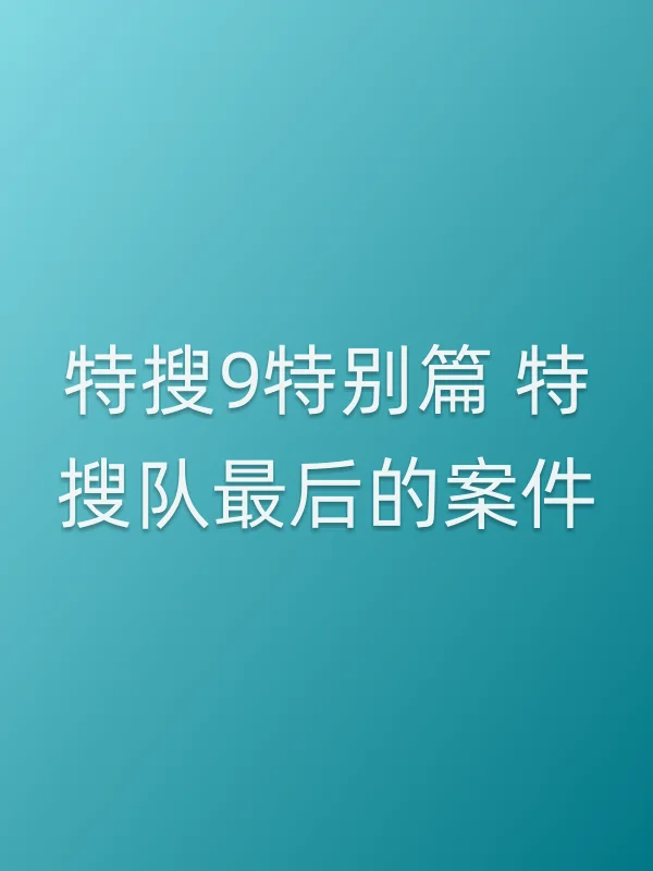 特搜9特别篇 特搜队最后的案件