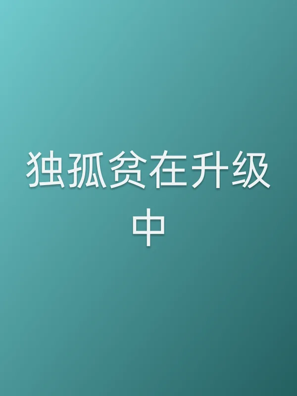 独孤贫在升级中