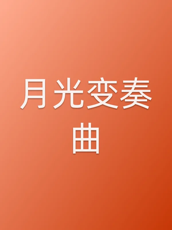 《月光变奏曲》电视剧