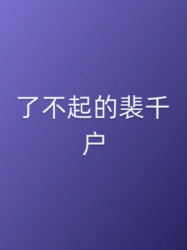 《了不起的裴千户电视剧
