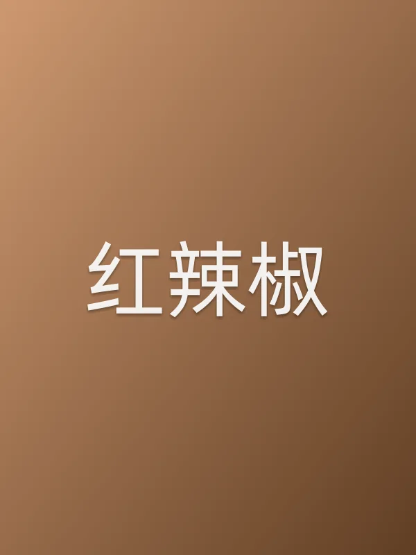 红辣椒