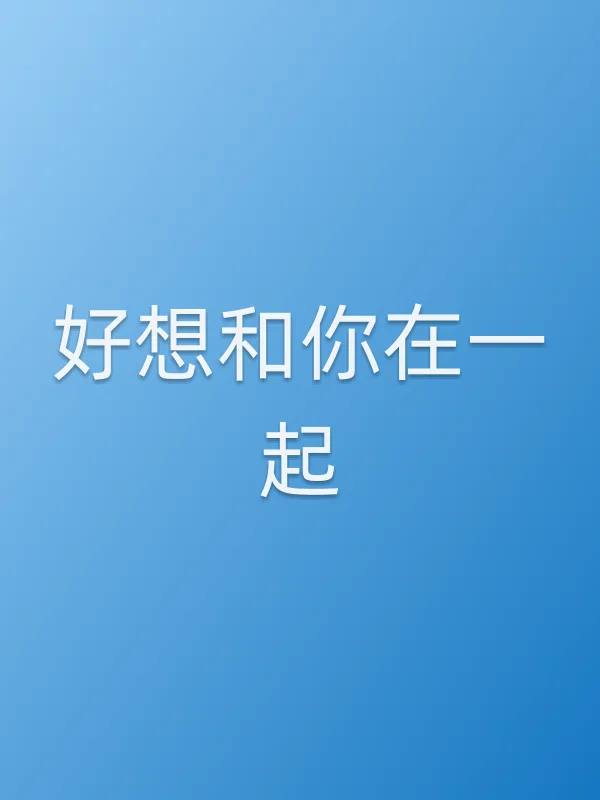 好想和你在一起
