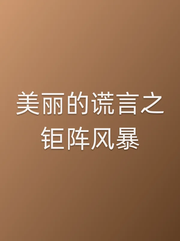 《美丽的谎言之钜阵■■电视剧