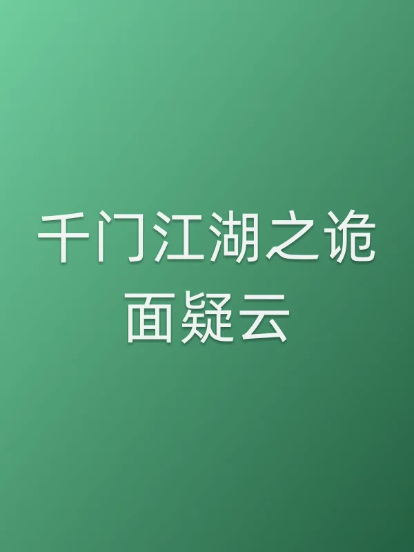 千门江湖之诡面疑云