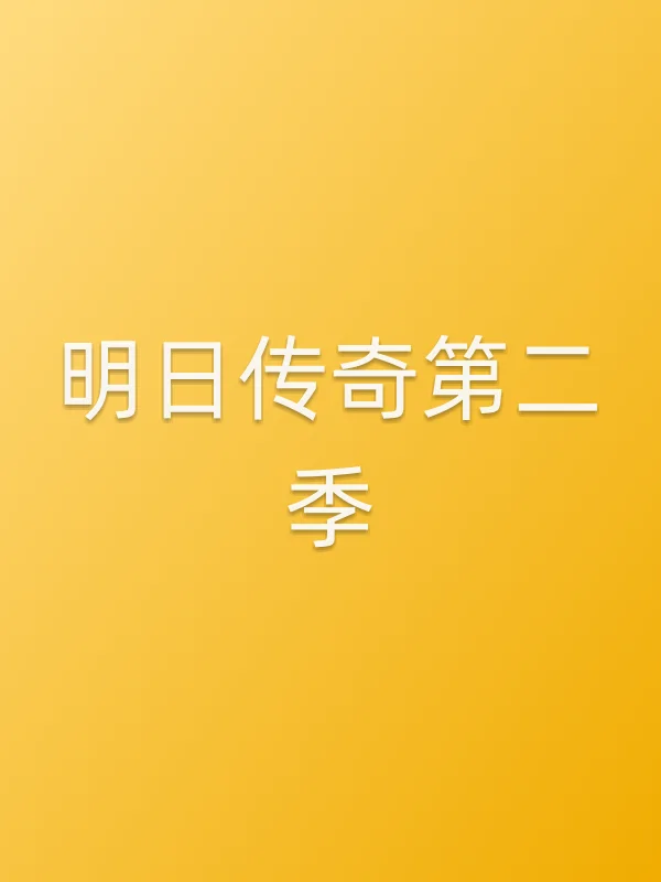 明日传奇第二季