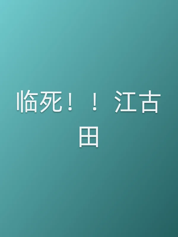 临死！！江古田