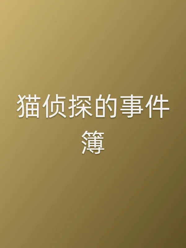 《猫侦探的■■簿电视剧