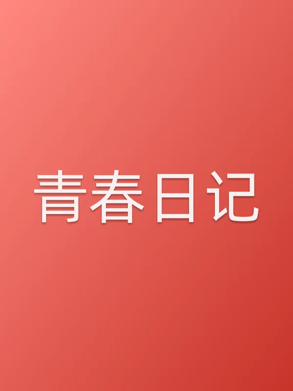 青春日记