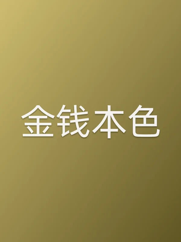 《金钱■■电视剧