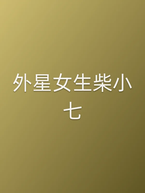 《外星女生柴小七电视剧