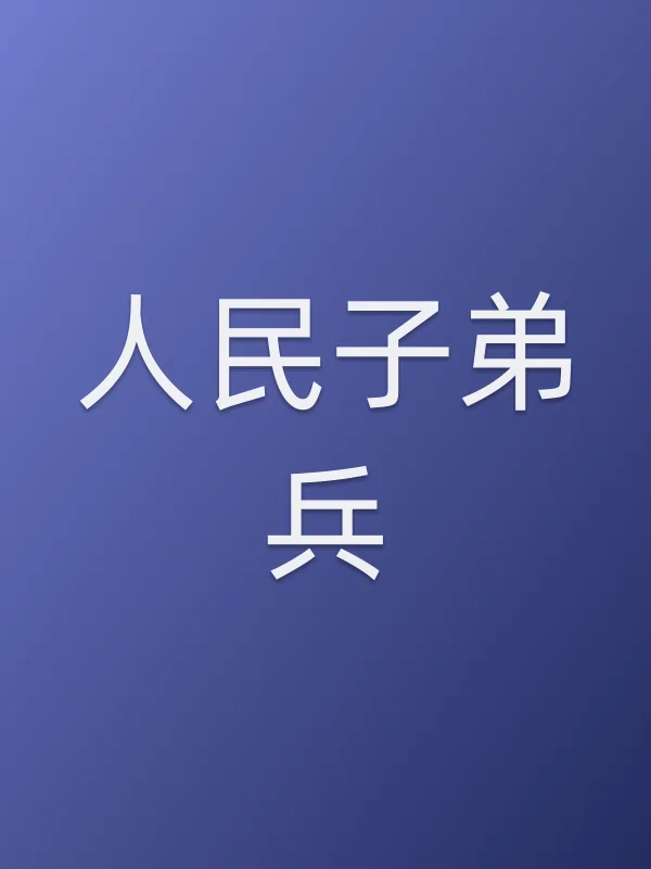 《■■子弟兵》电视剧