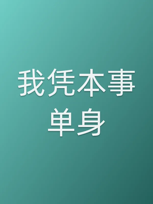 《我凭本事单身电视剧