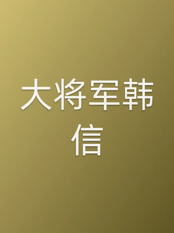 大将军韩信