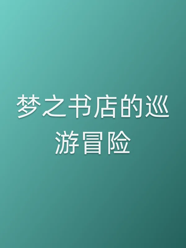 梦之书店的巡游冒险