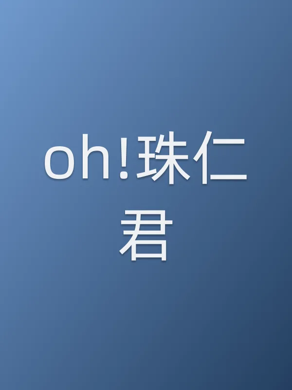 oh!珠仁君