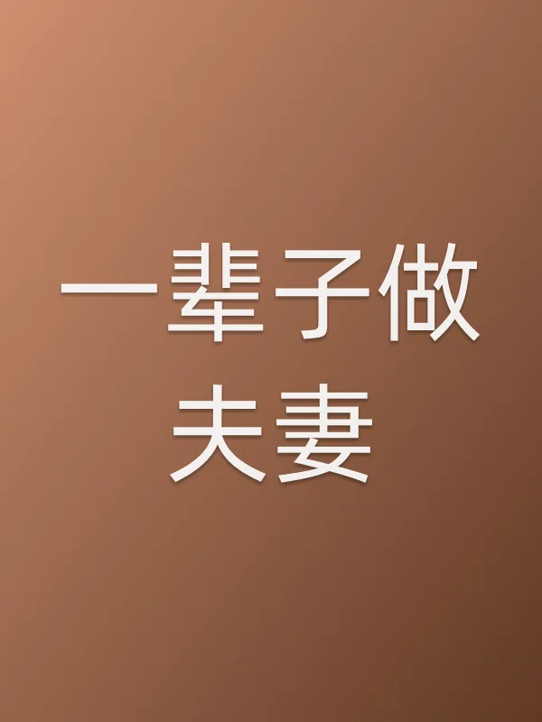 一辈子做■■